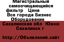 Магистральный самоочищающийся фильтр › Цена ­ 2 500 - Все города Бизнес » Оборудование   . Сахалинская обл.,Южно-Сахалинск г.